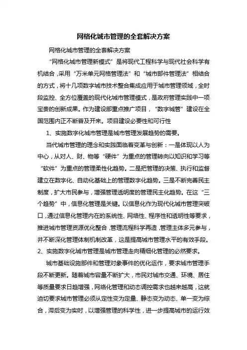网格化城市管理的全套解决方案