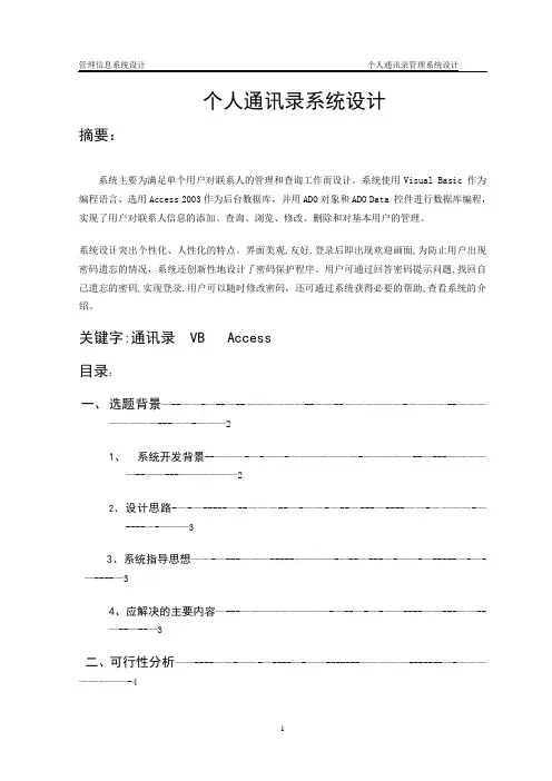 个人通讯录系统设计【范本模板】