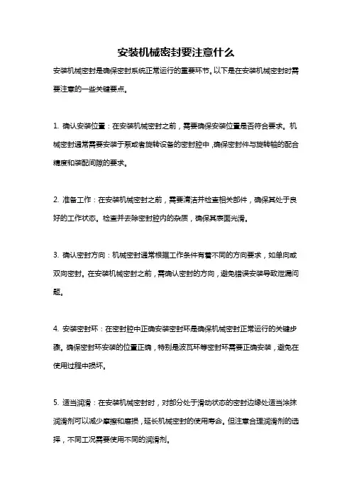 安装机械密封要注意什么