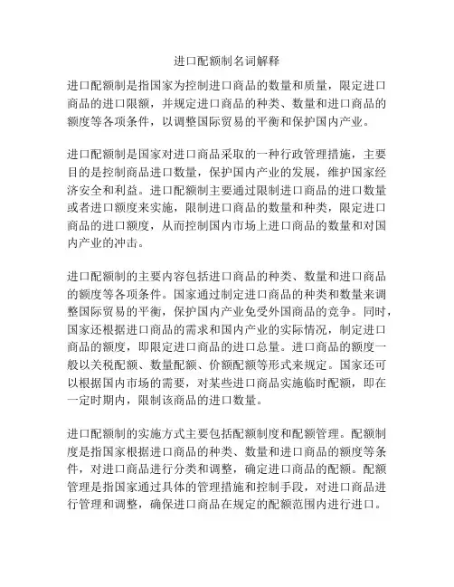 进口配额制名词解释