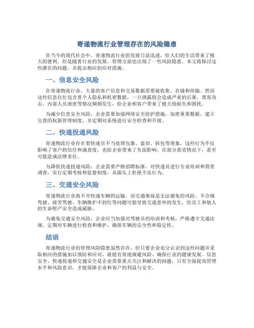 寄递物流行业管理存在的风险隐患