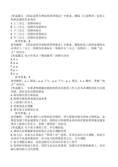 初级药师《专业实践能力》模拟试卷三(精选题)