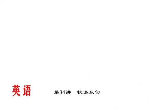 2015辽宁省中考英语总复习课件第34讲(状语从句)