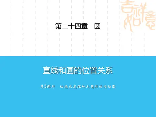 人教版初中九年级上册数学课件 《直线和圆的位置关系》圆(第3课时切线长定理和三角形的内切圆) 