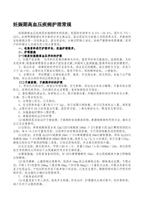 妊娠期高血压疾病护理常规