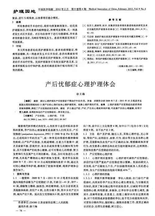 产后忧郁症心理护理体会