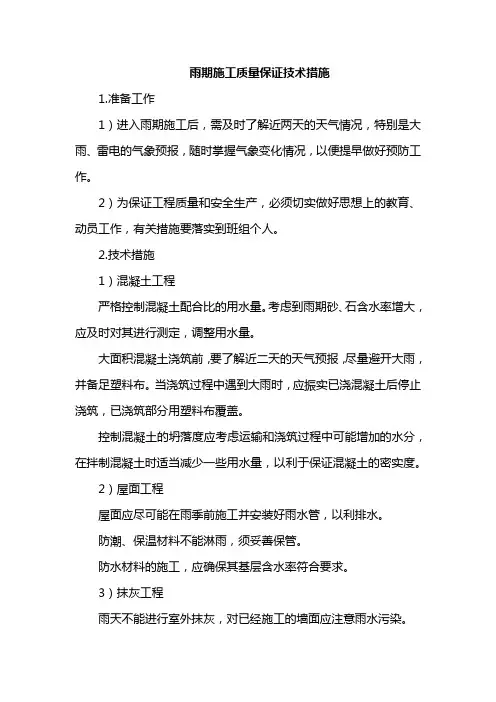 雨期施工质量保证技术措施
