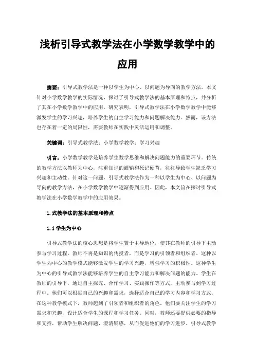 浅析引导式教学法在小学数学教学中的应用
