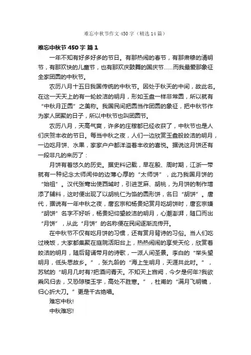 难忘中秋节作文450字（精选14篇）