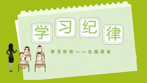中小学生主题班会——学习纪律 教育PPT课件