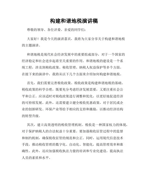 构建和谐地税演讲稿