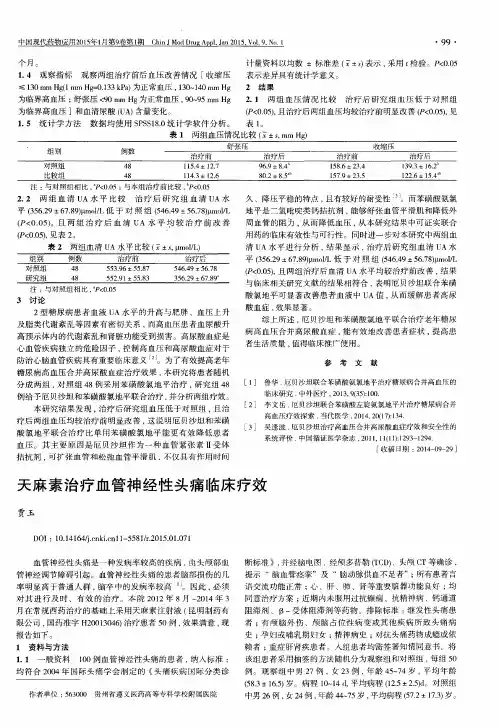 天麻素治疗血管神经性头痛临床疗效