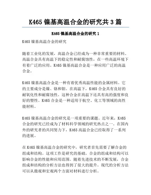 K465镍基高温合金的研究共3篇
