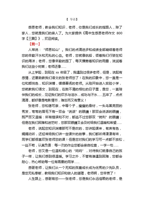 高中生感恩老师作文800字【三篇】