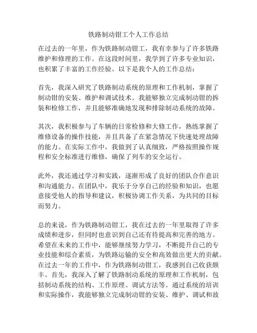 铁路制动钳工个人工作总结