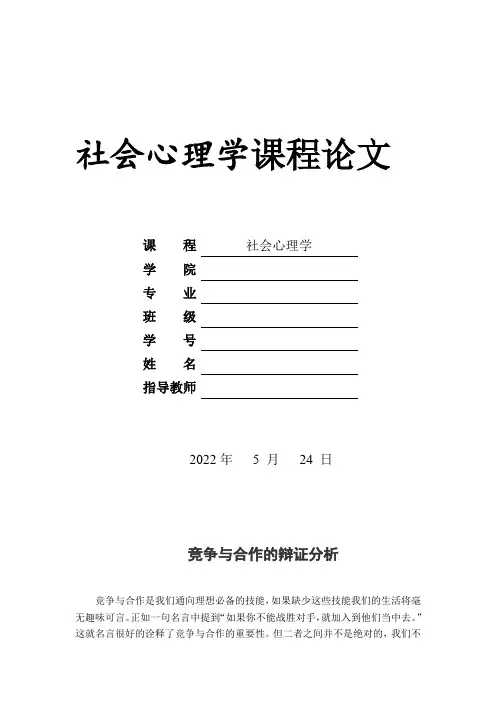 社会心理学课程论文竞争与合作的辩证分析