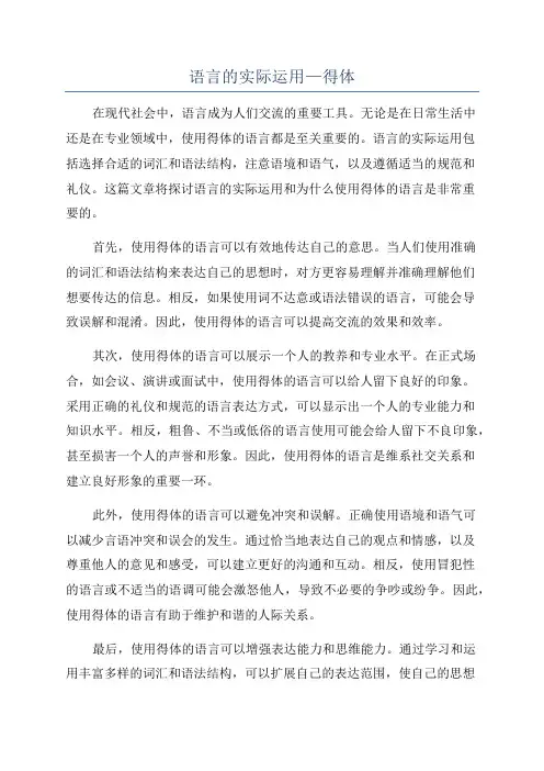 语言的实际运用—得体