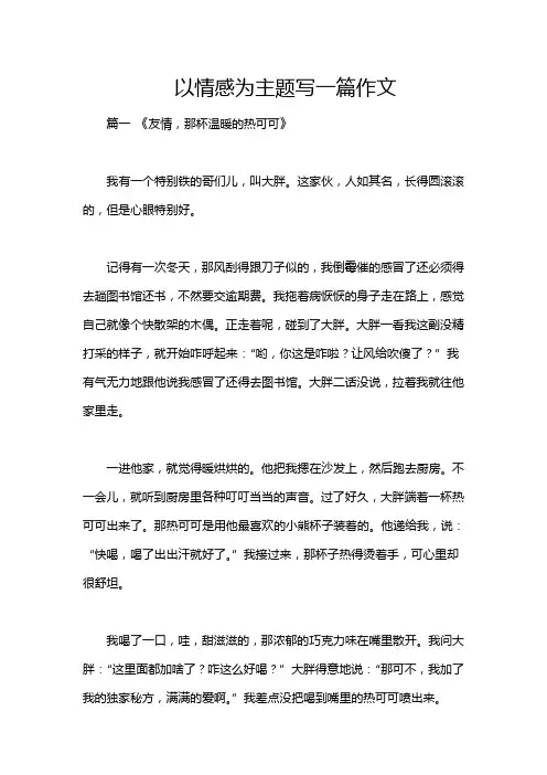 以情感为主题写一篇作文