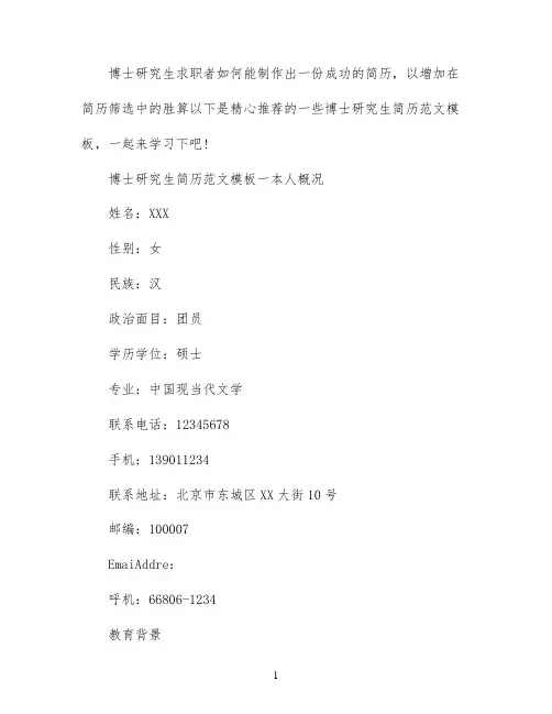 博士研究生简历怎么写