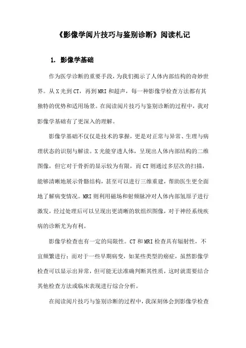 《影像学阅片技巧与鉴别诊断》札记