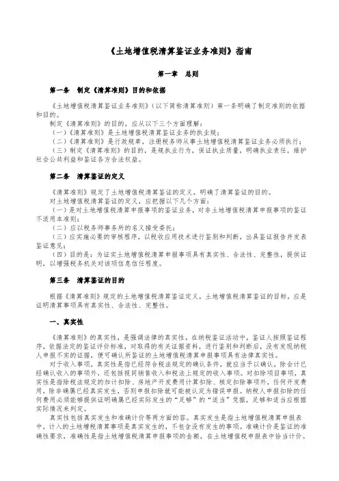 土地增值税清算鉴证业务准则指南