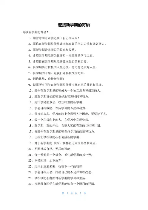 迎接新学期的寄语