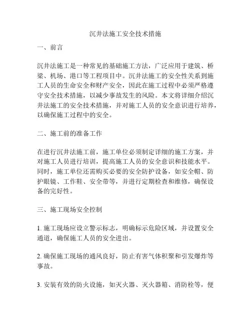 沉井法施工安全技术措施