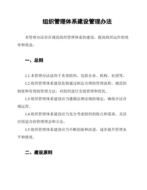 组织管理体系建设管理办法