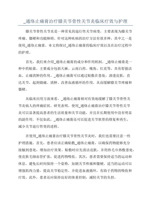 _通络止痛膏治疗膝关节骨性关节炎临床疗效与护理
