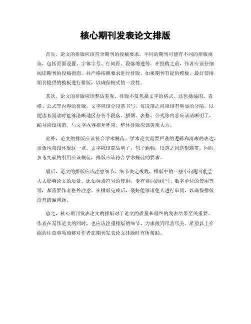 核心期刊发表论文排版