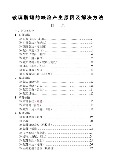 玻璃瓶罐的缺陷产生原因及解决方法