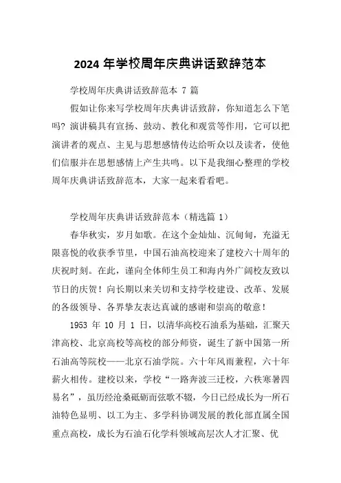 2024年学校周年庆典讲话致辞范本