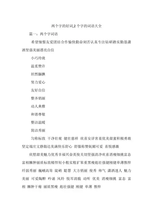 两个字的好词-2个字的词语大全