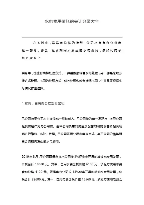 水电费用做账的会计分录大全