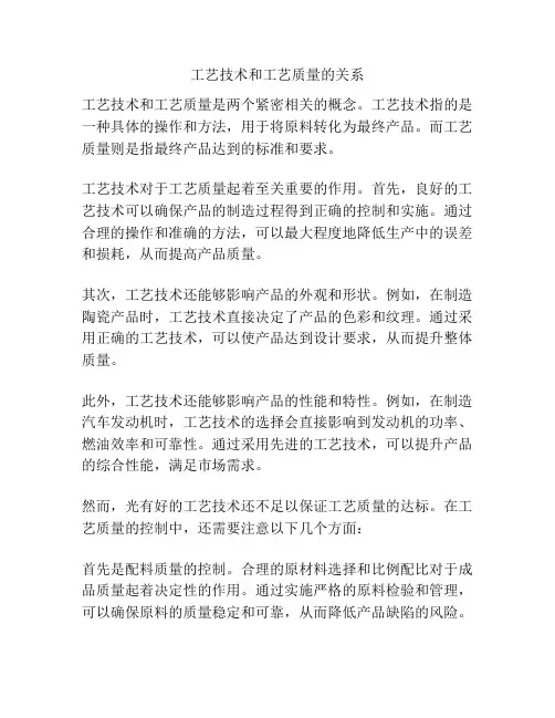 工艺技术和工艺质量的关系