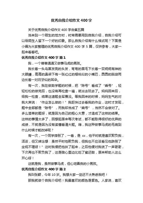 优秀自我介绍作文400字