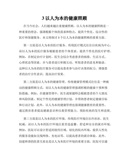3以人为本的健康照顾