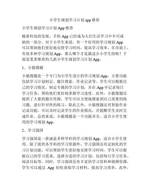 小学生规划学习计划app推荐