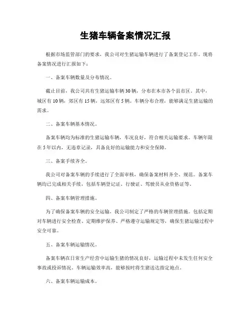 生猪车辆备案情况汇报