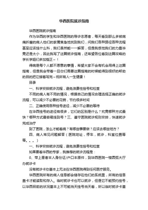 华西医院就诊指南