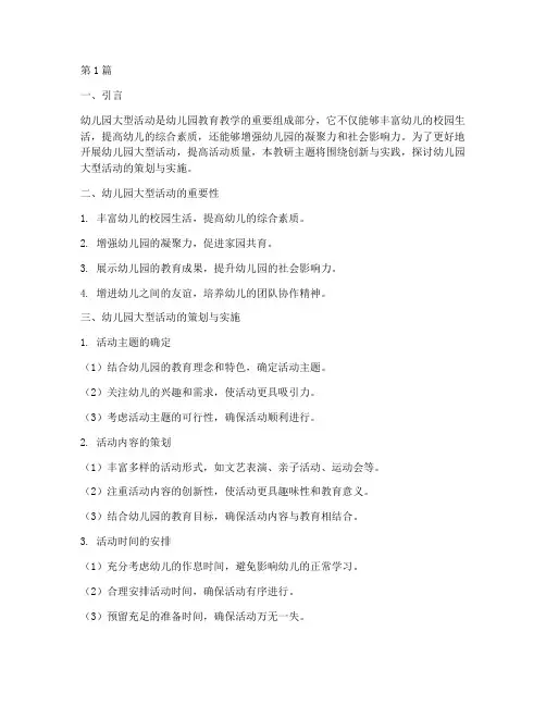 幼儿园大型活动教研主题(3篇)