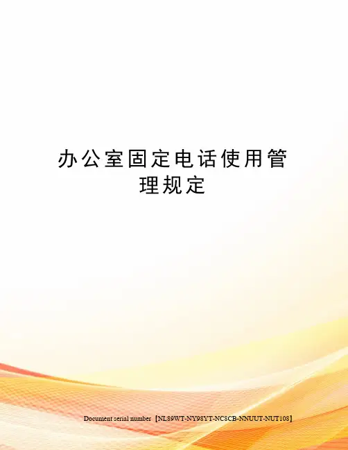 办公室固定电话使用管理规定