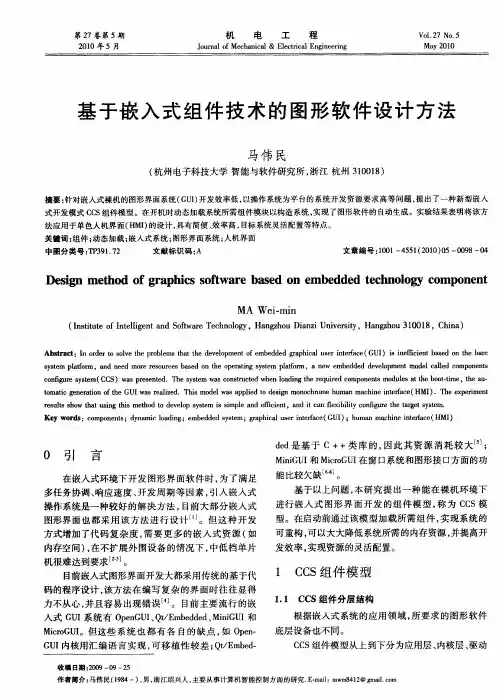 基于嵌入式组件技术的图形软件设计方法