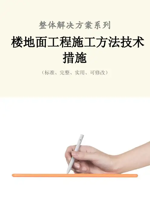 楼地面工程施工方法技术措施方案