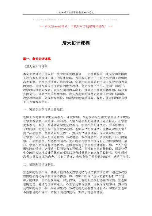 2019-詹天佑评课稿-优秀word范文 (7页)