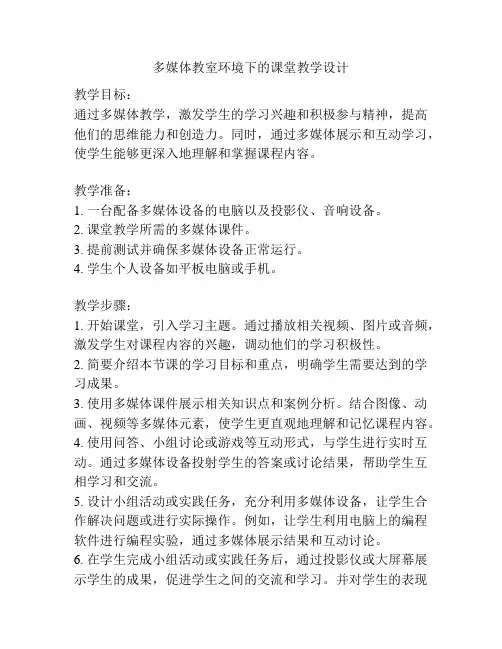 多媒体教室环境下的课堂教学设计