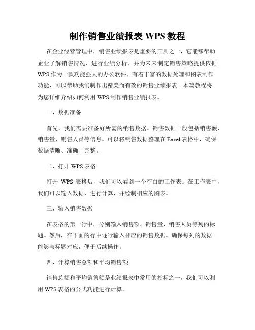 制作销售业绩报表WPS教程