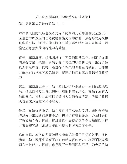 关于幼儿园防汛应急演练总结【四篇】