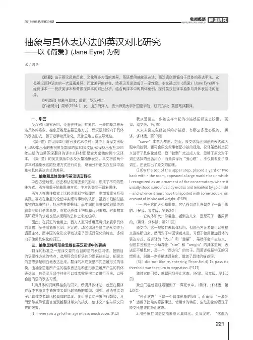 抽象与具体表达法的英汉对比研究——以《简爱》(Jane Eyre)为例