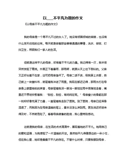 以____不平凡为题的作文